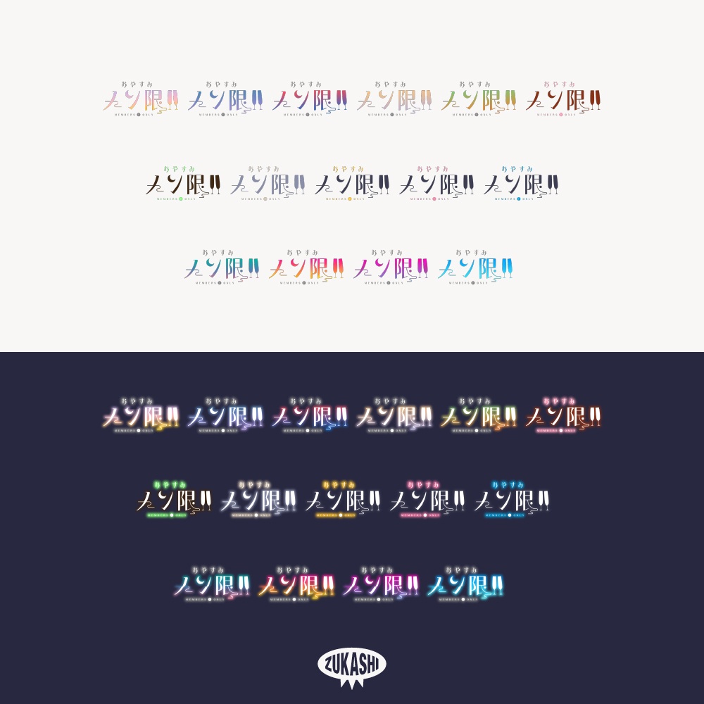おやすみメン限 ロゴ素材【フリー素材・サムネ素材】