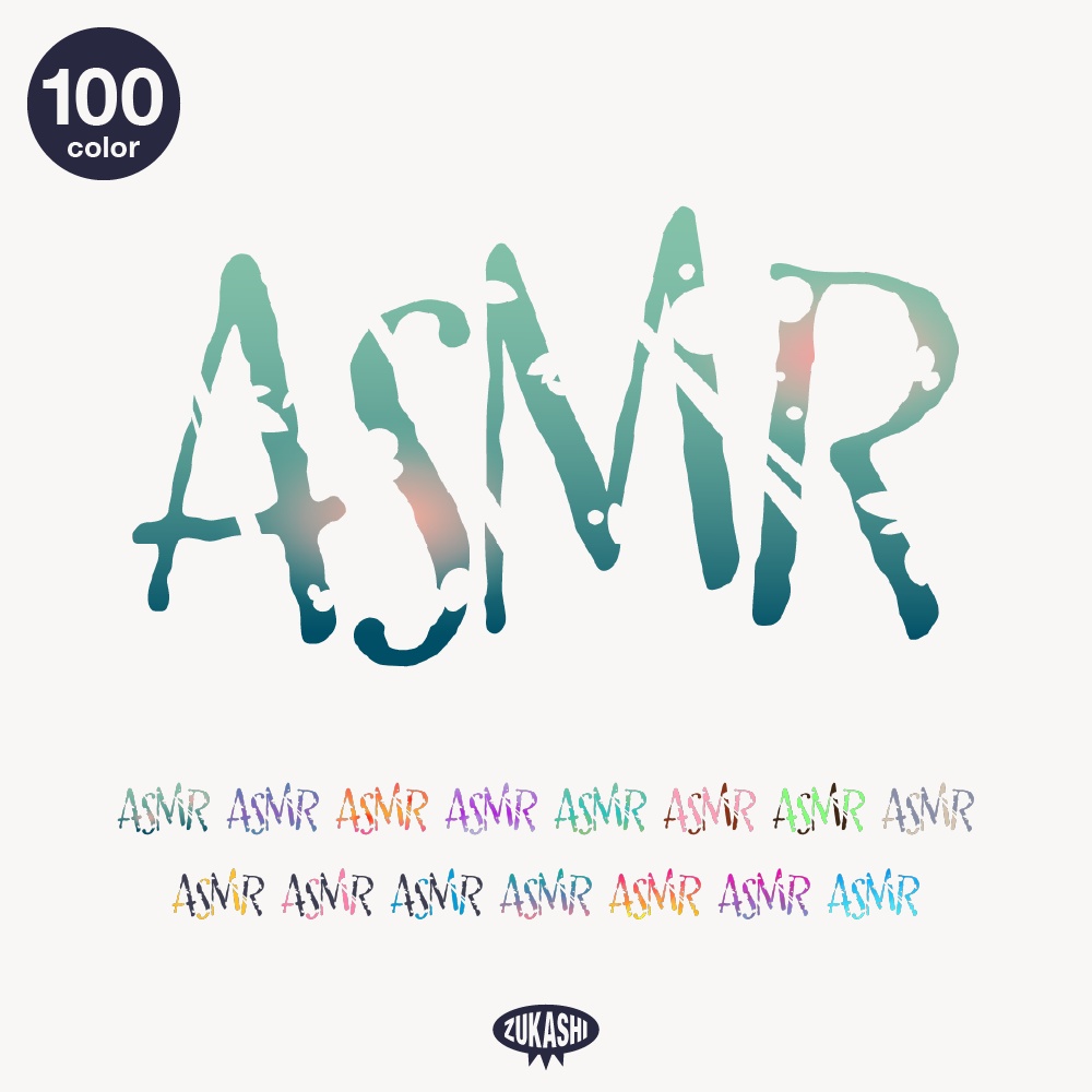 ざらざらしてるASMR 配信ロゴ素材｜無料・色変更OK｜ずかしのず