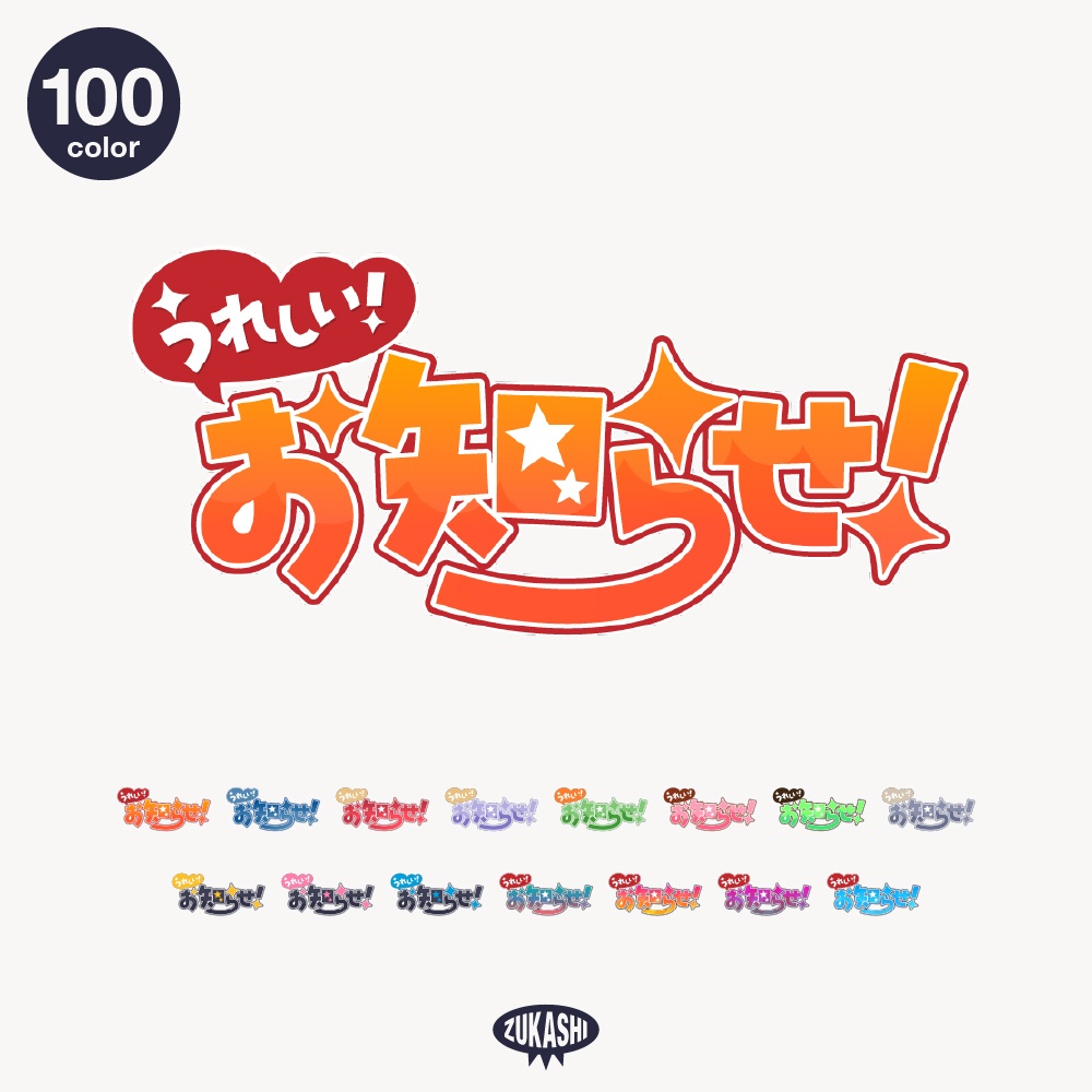 嬉しいお知らせ 配信ロゴ素材｜無料・色変更OK｜ずかしのず