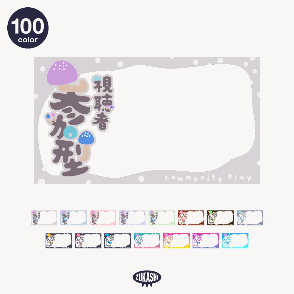 きのこの視聴者参加型サムネフレーム素材