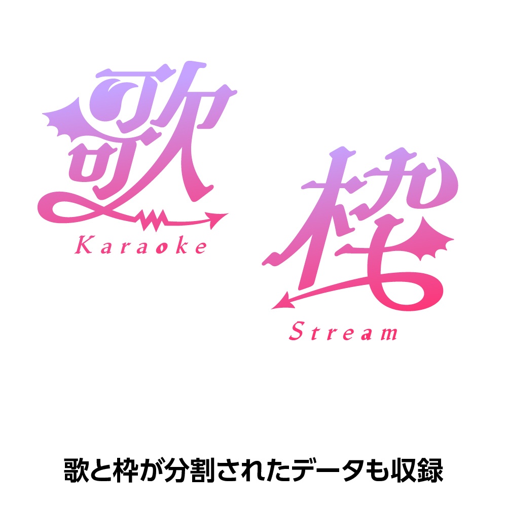 悪魔の歌枠配信ロゴ素材|無料・色変更OK|ずかしのず