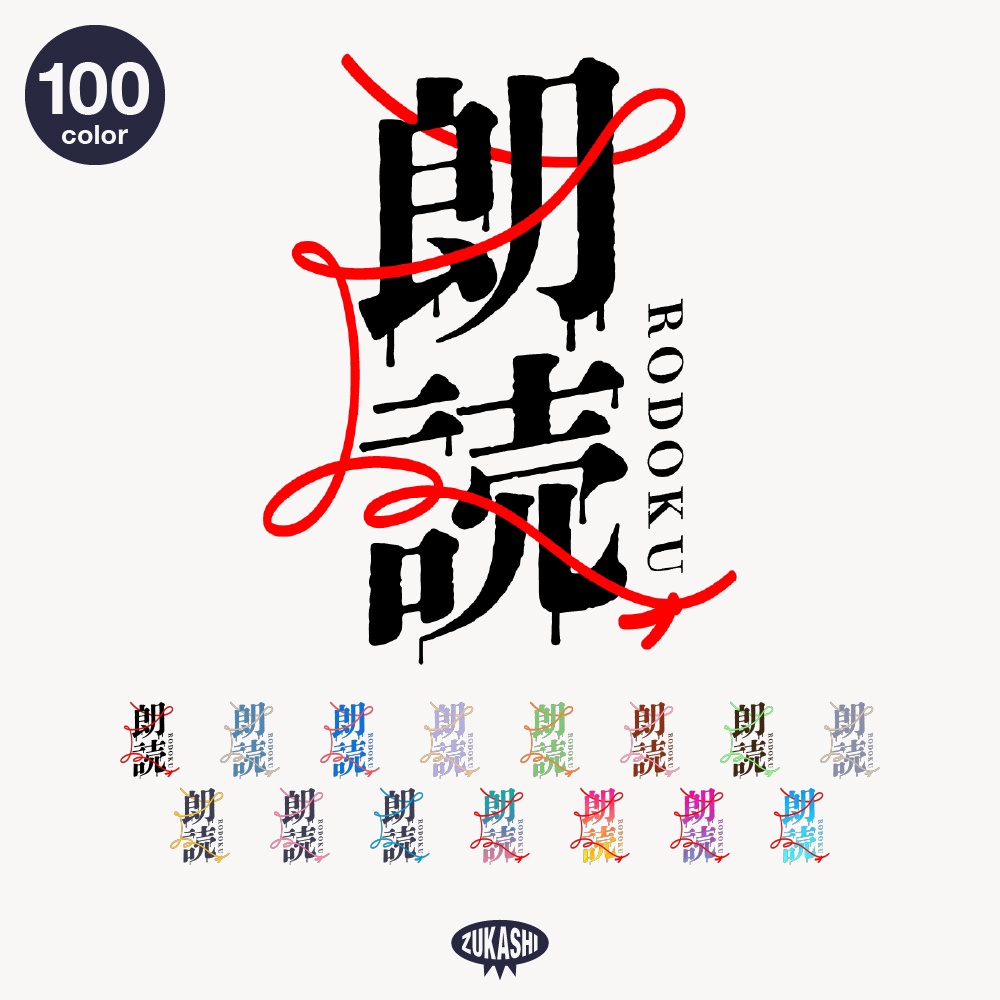 約束の赤い糸のホラー朗読配信ロゴ素材｜無料・色変更OK｜ずかしのず 