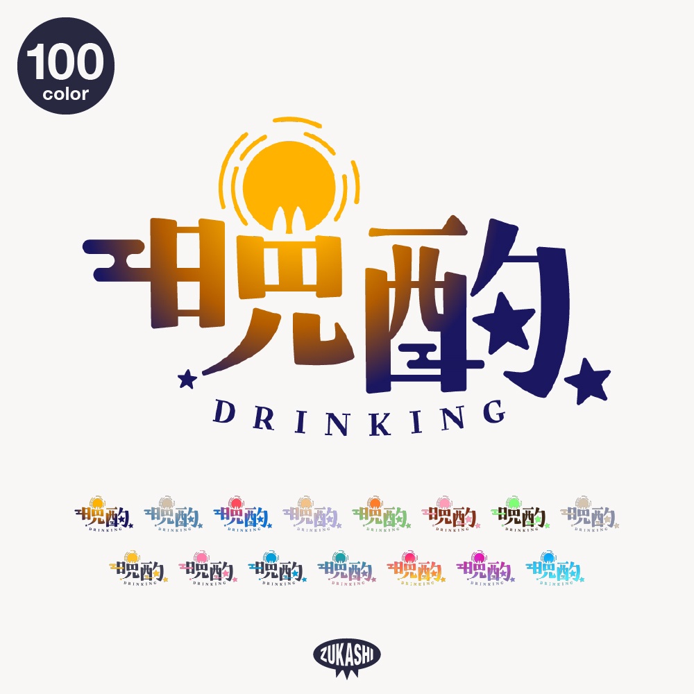 お月様のお月見晩酌配信ロゴ素材｜無料・色変更OK｜ずかしのず  