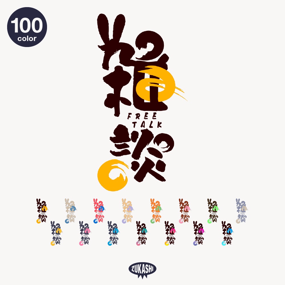 筆文字とうさみみのお月見雑談配信ロゴ素材｜無料・色変更OK｜ずかしのず  
