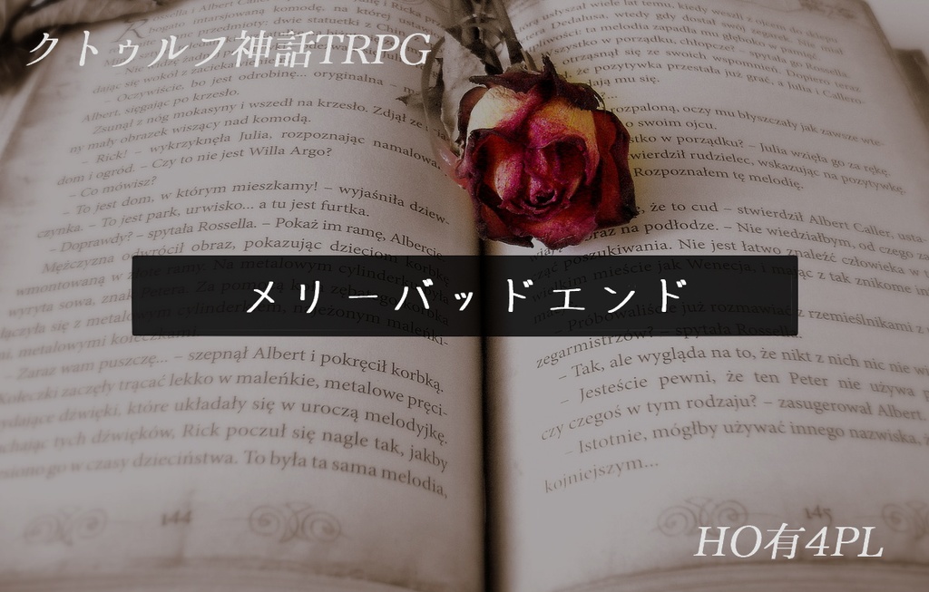 【CoCシナリオ】メリーバッドエンド