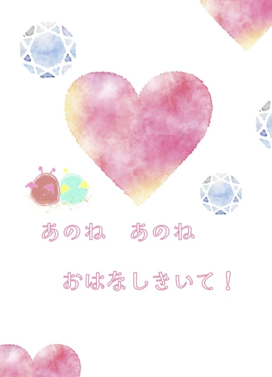 あのね　あのね　おはなしきいて！