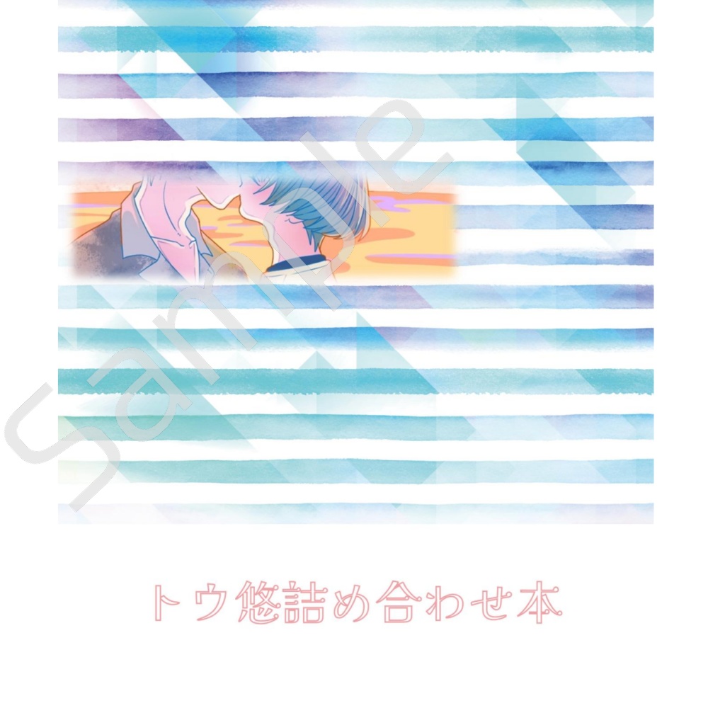 トウ悠詰め合わせ本