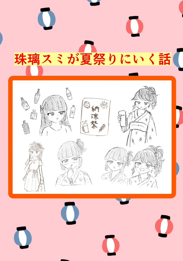 ［DL］珠璃スミが夏祭りにいく話