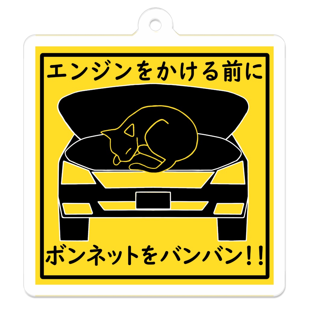 ネコに注意アクキー