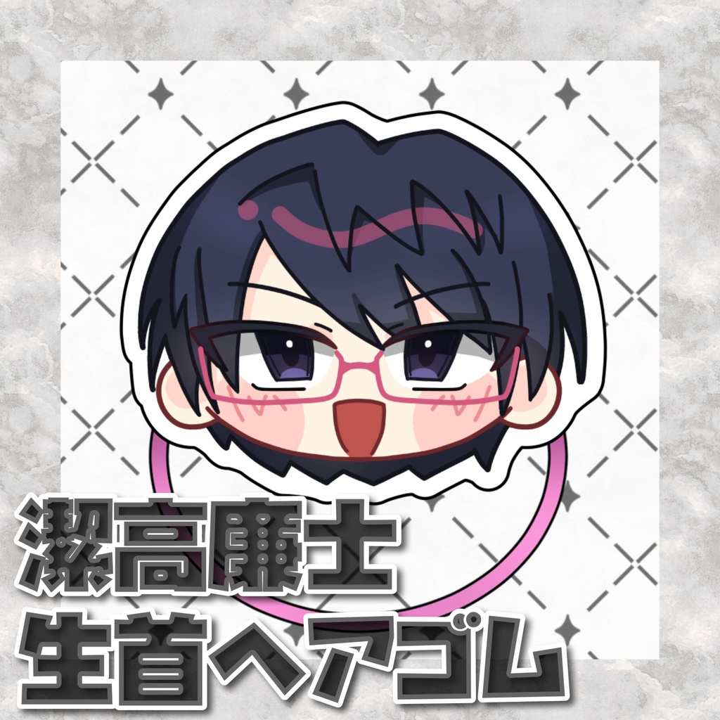 【atnrオンリー2】潔高廉士生首ヘアゴム