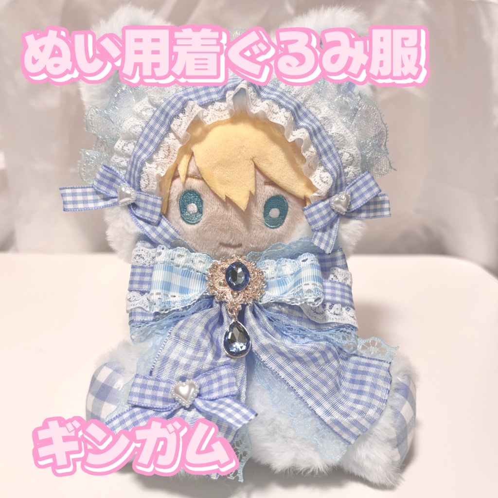 【スタフォユ】ぬい用着ぐるみ服 ギンガム