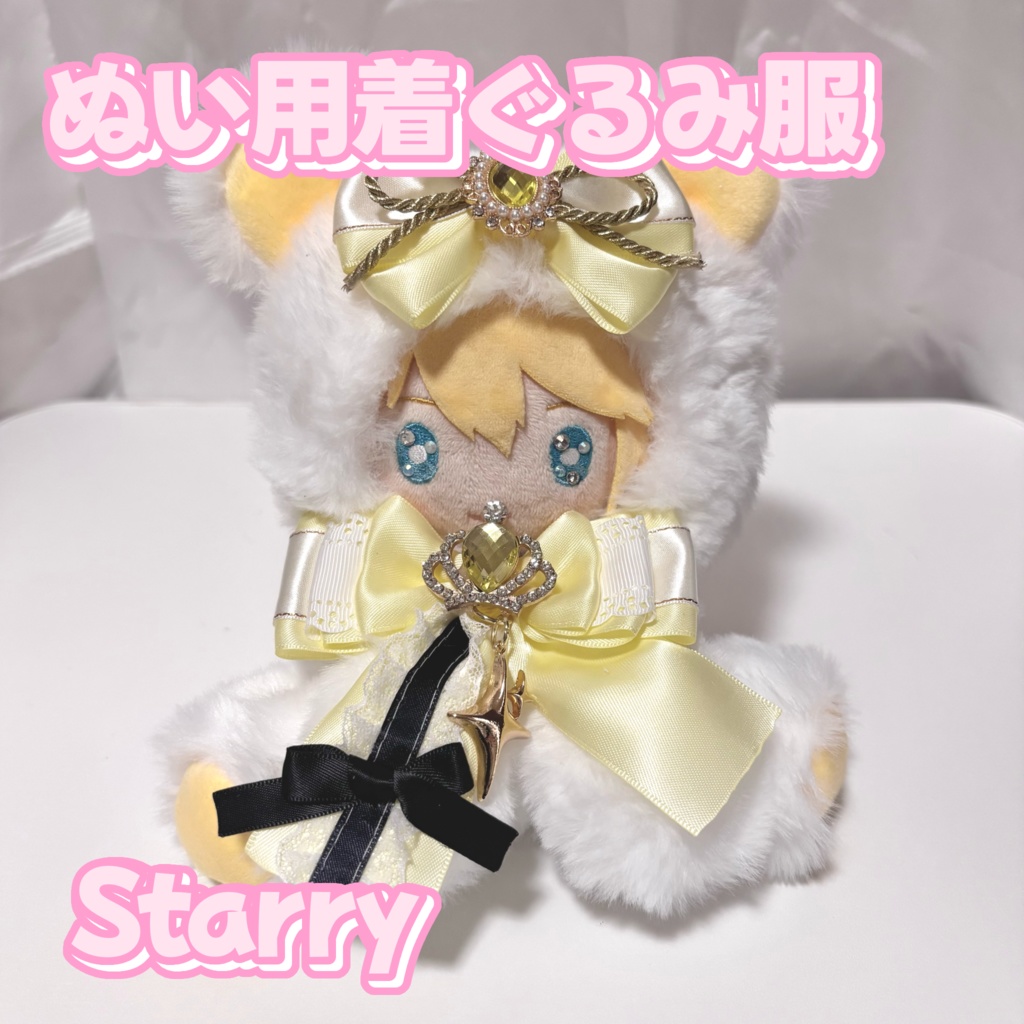 【スタフォユ】ぬい用着ぐるみ服 Starry