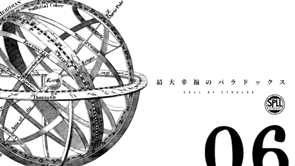 最大幸福のパラドックス　SPLL:E190095　