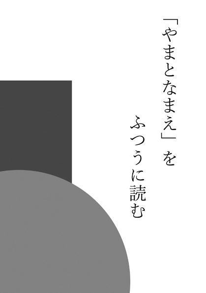 「やまとなまえ」をふつうに読む