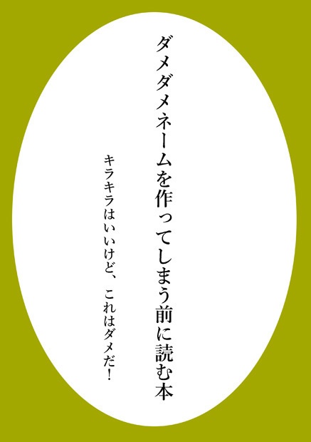 【DL版】ダメダメネームを作ってしまう前に読む本