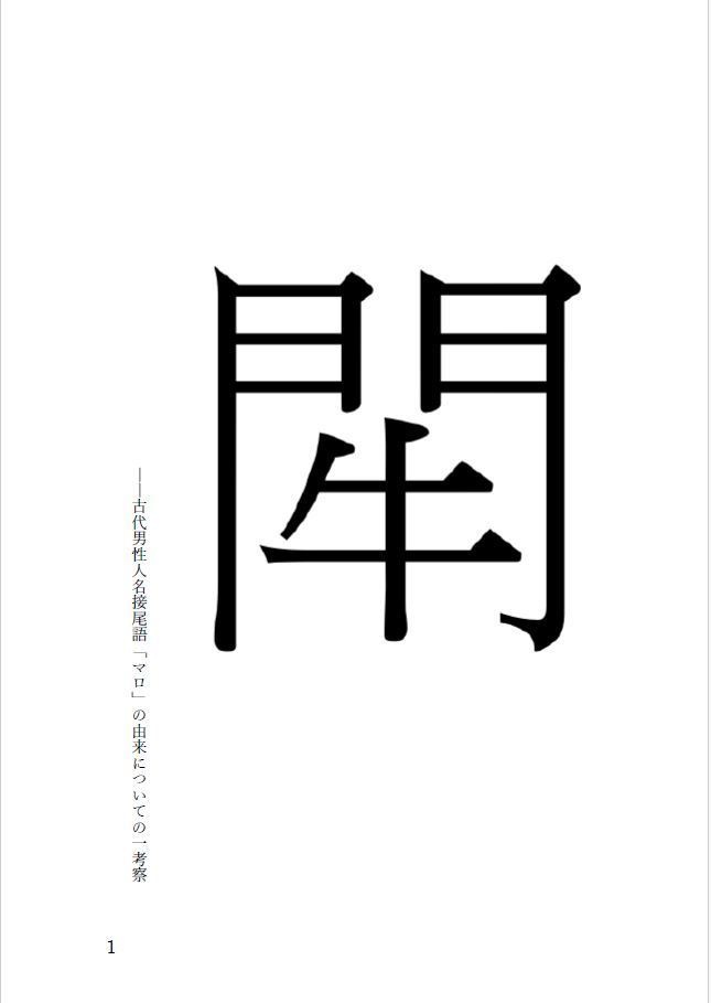 ［門がまえに牛］ ――古代男性人名接尾語「マロ」の由来についての一考察