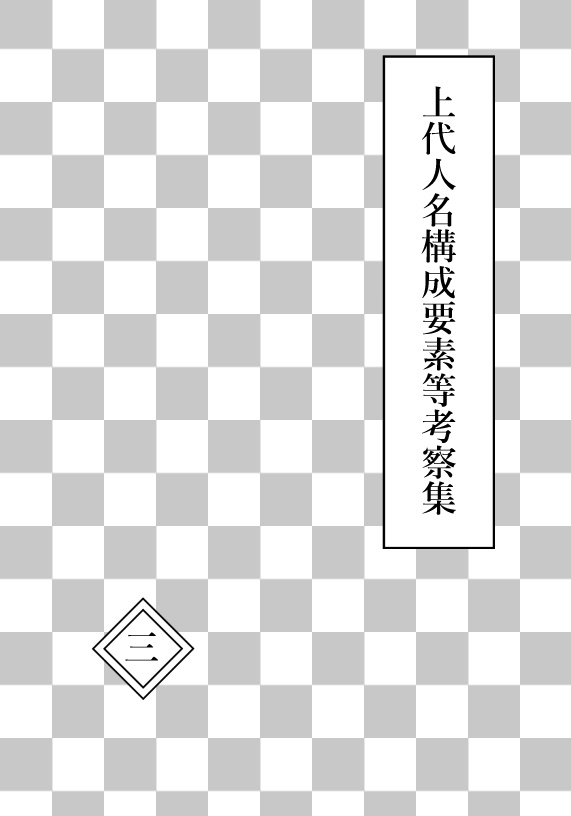 上代人名構成要素等考察集　第三巻