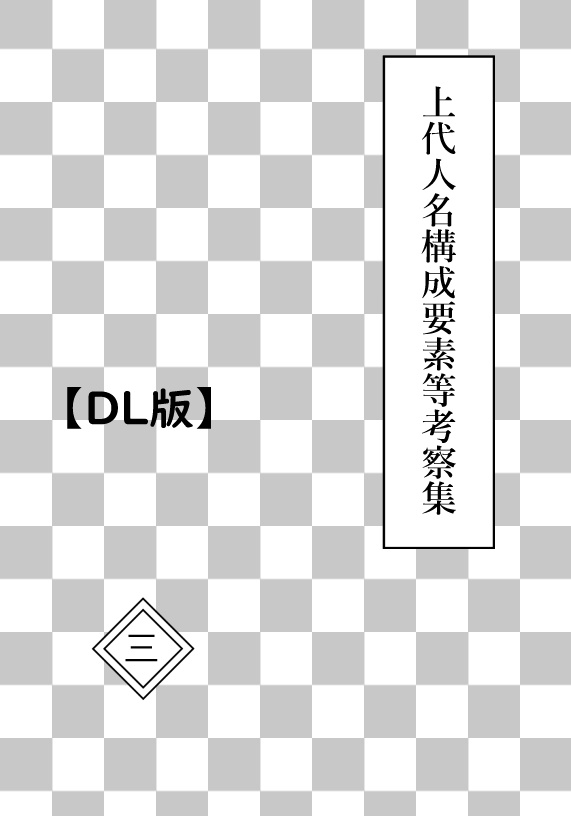 【DL版】上代人名構成要素等考察集　第三巻