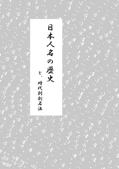 日本人名の歴史と、時代別創名法