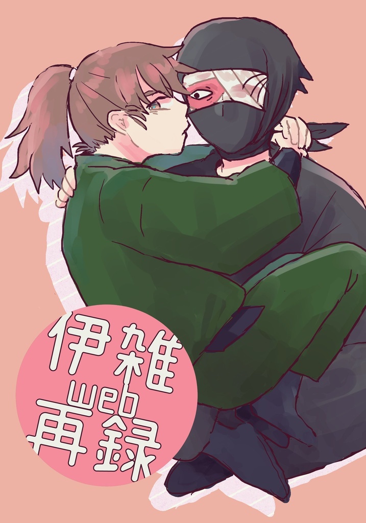 伊雑web再録