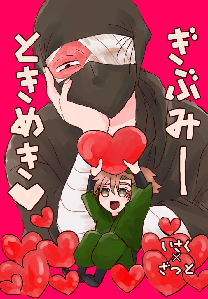 ぎぶみーときめき♥