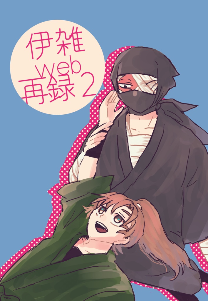 伊雑web再録2