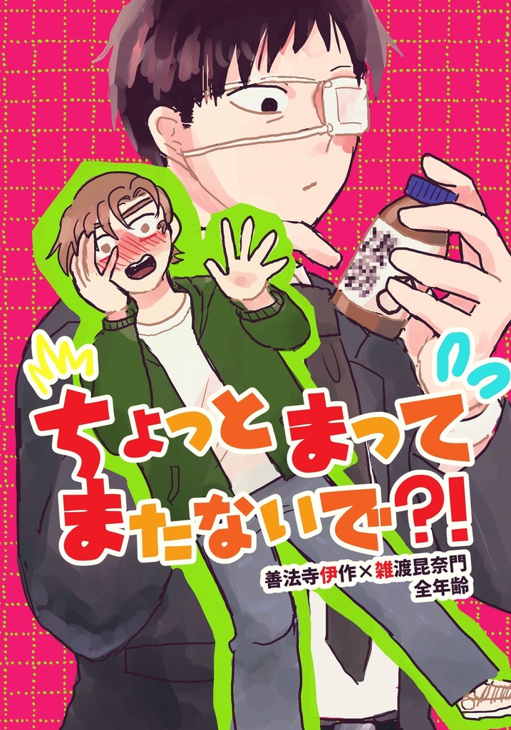 ちょっとまってまたないで？！