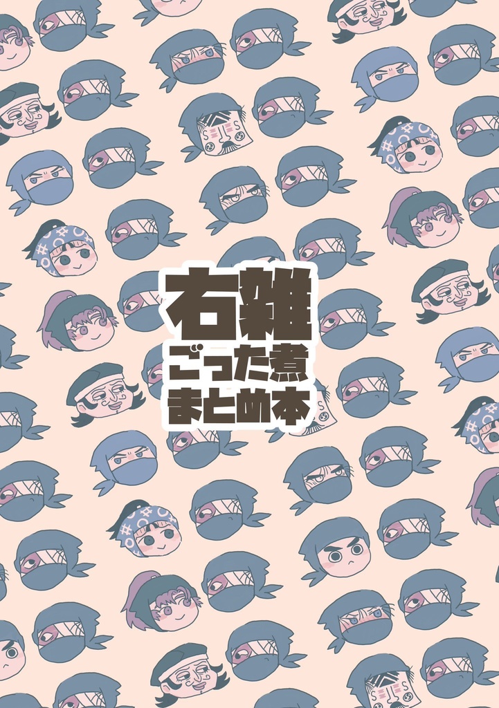 右雑ごった煮まとめ本