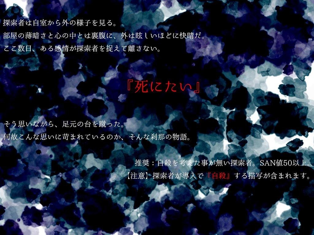 【CoCシナリオ】死に潜む君の音【6版】