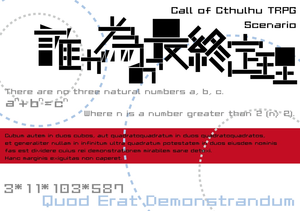 【CoCシナリオ】誰が為の最終定理【6版】