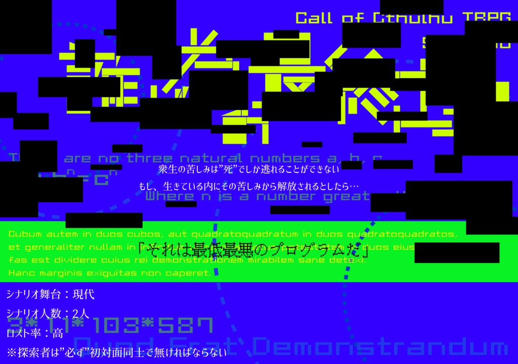 【CoCシナリオ】誰が為の最終定理【6版】