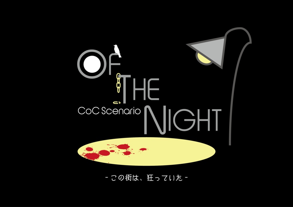 【CoCシナリオ】Of The Night【6版】