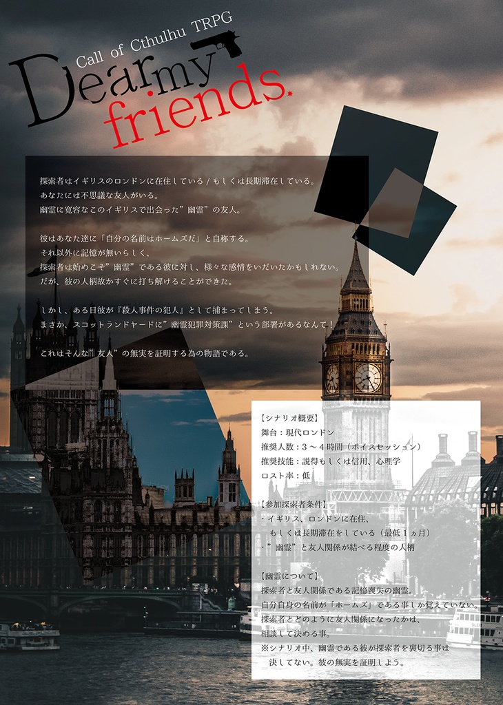 【CoCシナリオ】Dear my friends.【6版】