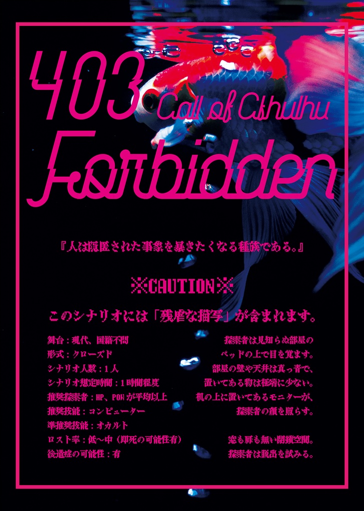 【CoCシナリオ】403 Forbidden【6版】