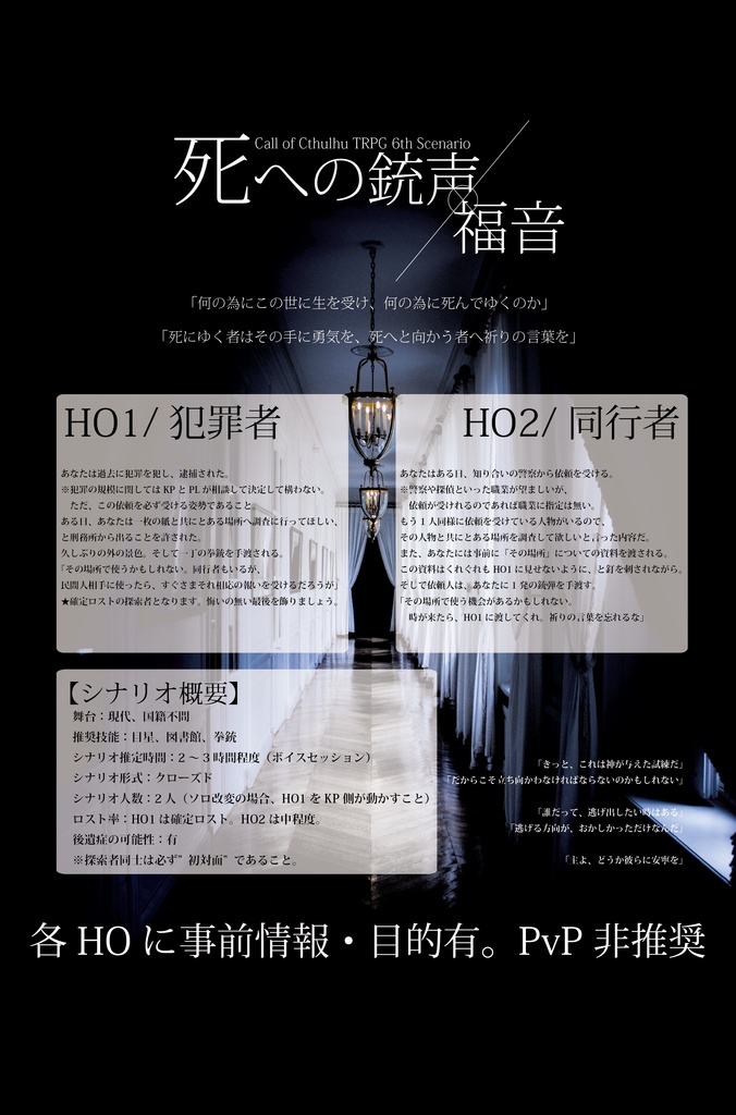 【CoCシナリオ】死への銃声/福音【6版】