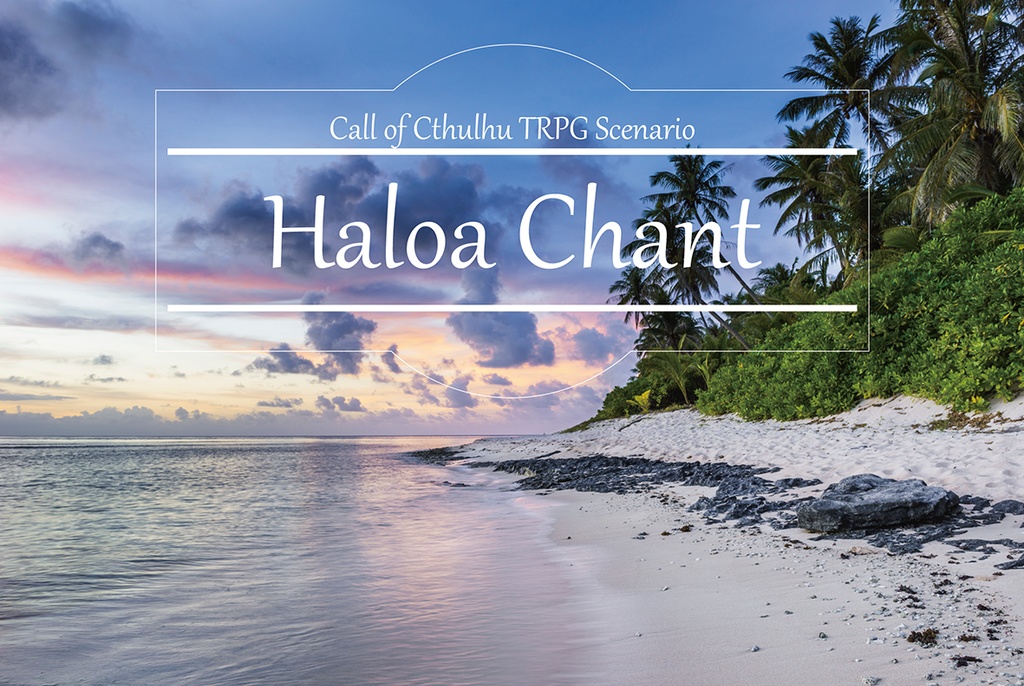 【CoCシナリオ/電子版】ハワイ特集号【6版】