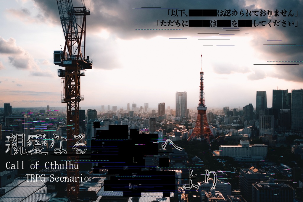 【CoCシナリオ】ムーンウォーズ!/親愛なる■■■へ、□□□より【6版】