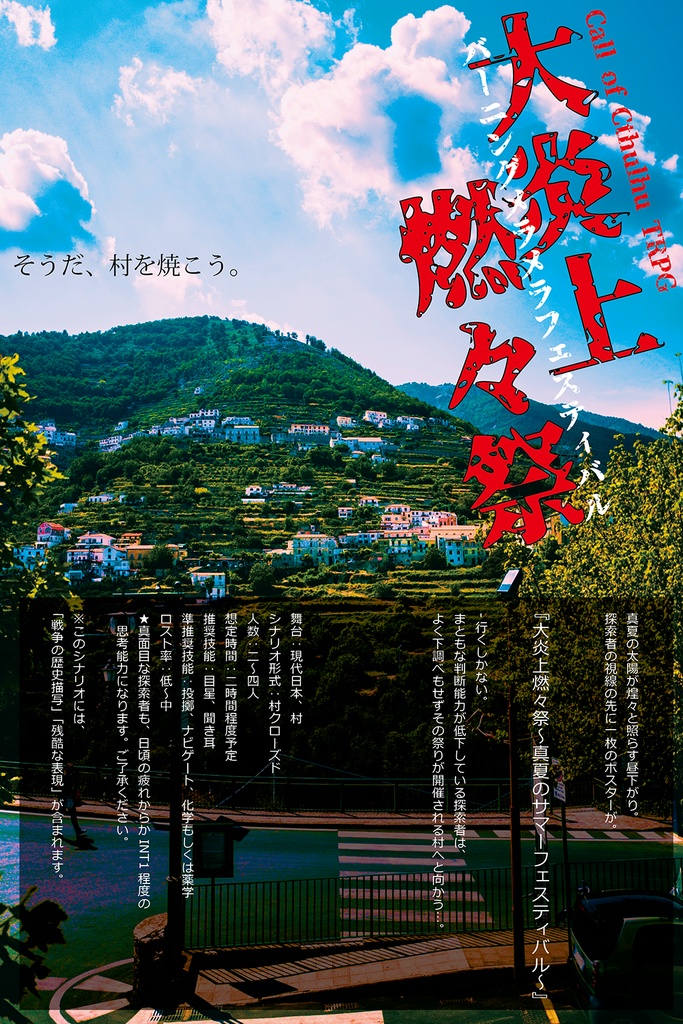 【CoCシナリオ】大炎上燃々祭【SPLL:E107953】