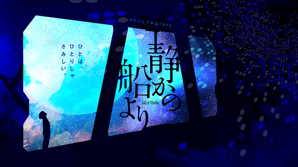 【CoC6版シナリオアンソロジー】OMNIVERSE