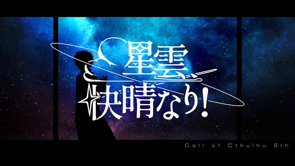 【CoC6版シナリオアンソロジー】OMNIVERSE