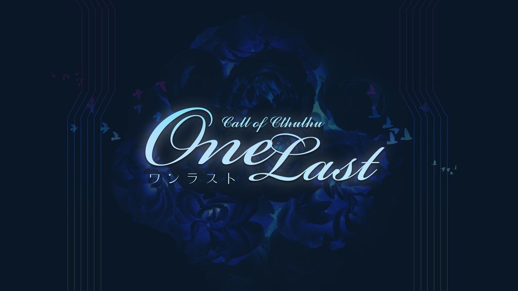 【CoC6版シナリオアンソロジー】OMNIVERSE