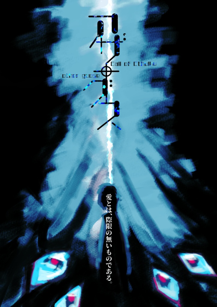 【CoCシナリオ】アザー・グース【SPLL:E109317】