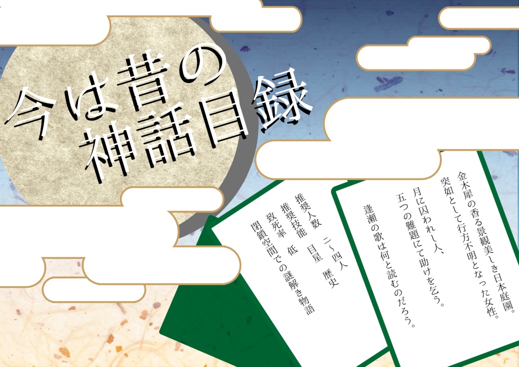 【CoC6版】高天原見聞伝記集【書籍】