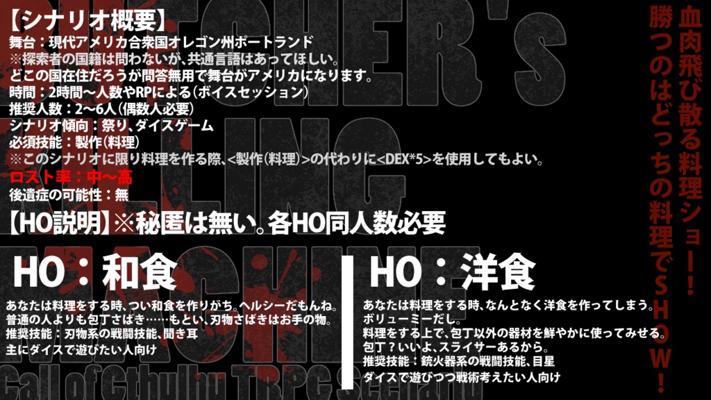 【CoCシナリオ】BUTCHER's KILLING MACHINE【SPLL:E199644】