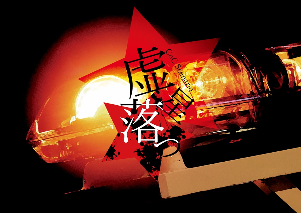 【CoCシナリオ集/電子版】COLD MEMORIES【SPLL:E198580】