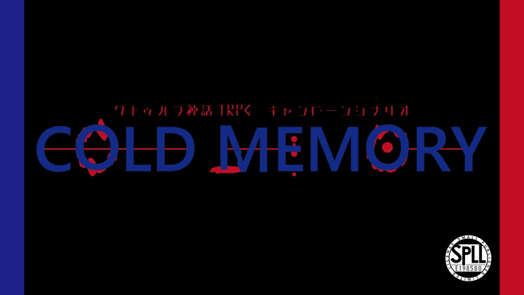 【CoCシナリオ集/電子版】COLD MEMORIES【SPLL:E198580】