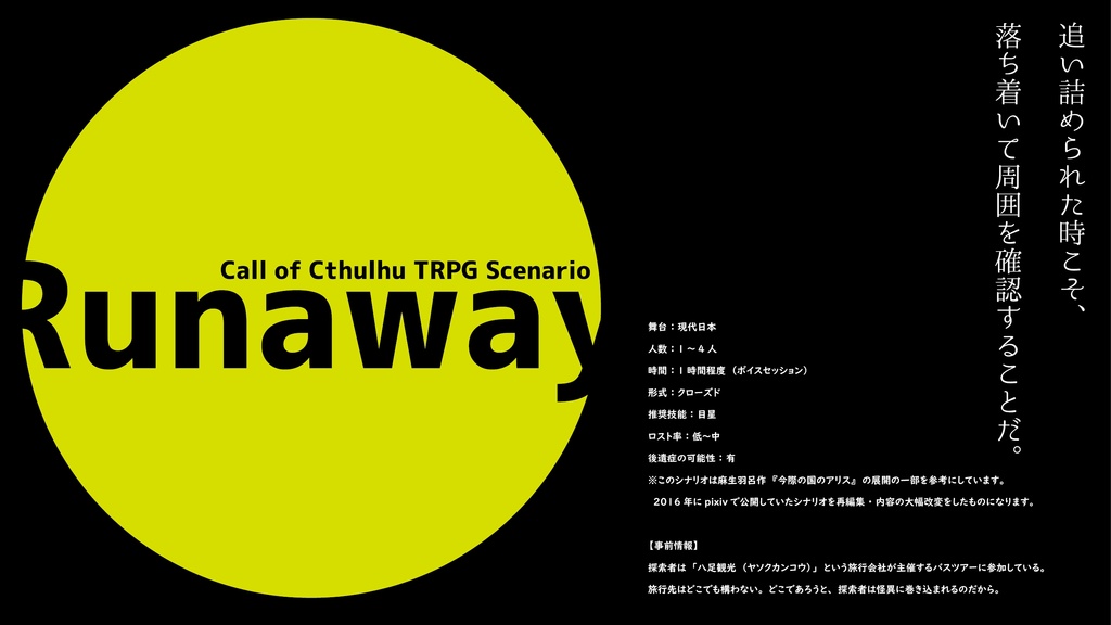 【CoCシナリオ】Runaway【6版】