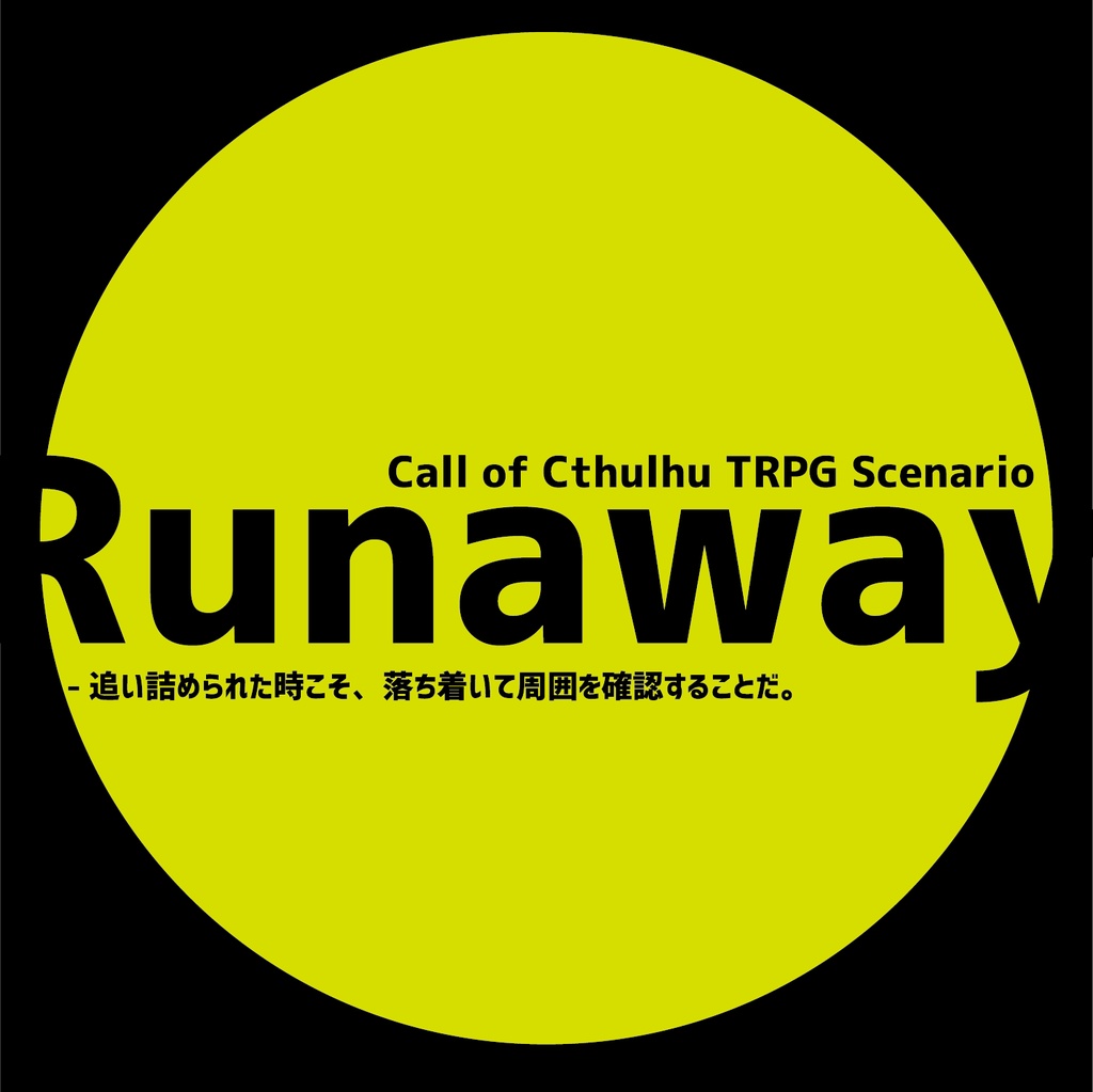 【CoCシナリオ】Runaway【6版】