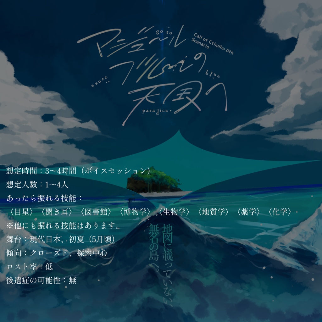 【CoCシナリオ】アジュールブルーの天国へ【SPLL:E197440】