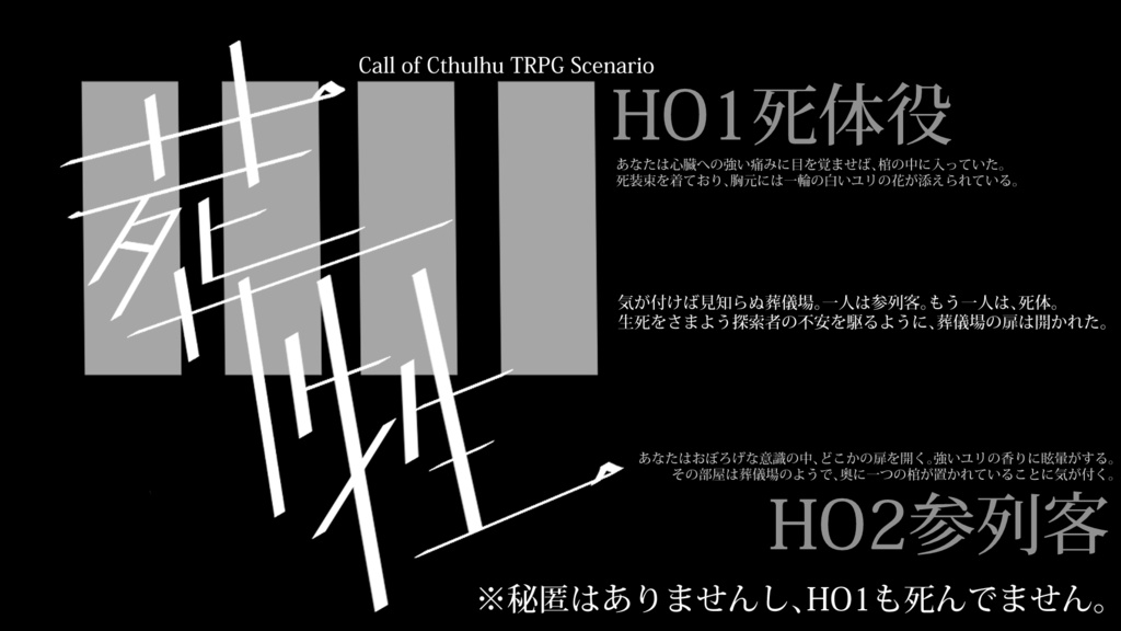 【CoCシナリオ】葬牲【SPLL:E198653】